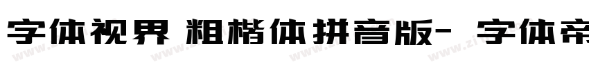 字体视界 粗楷体拼音版字体转换